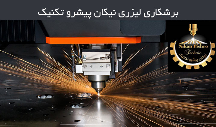 مرکز برش لیزر 4 متری در کرج